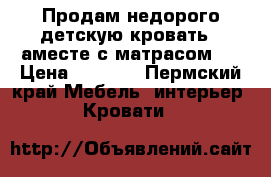 Продам недорого детскую кровать., аместе с матрасом.  › Цена ­ 2 500 - Пермский край Мебель, интерьер » Кровати   